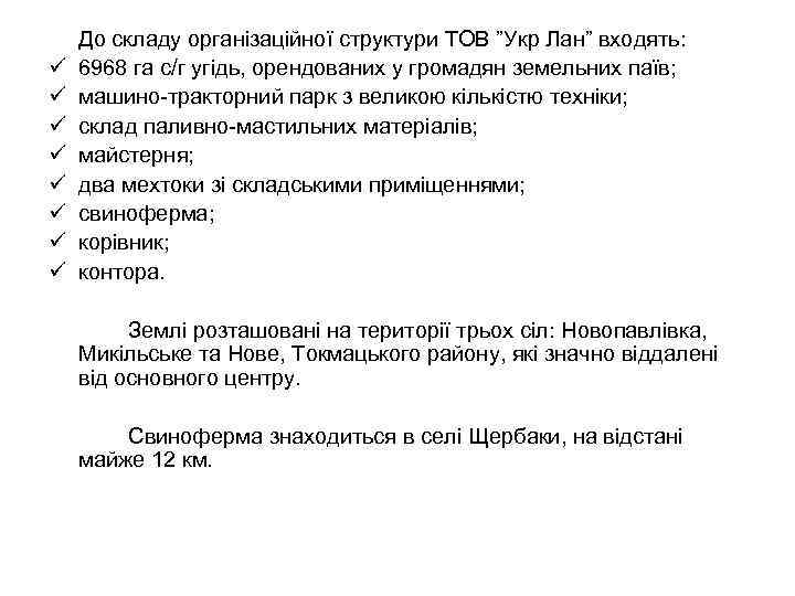 ü ü ü ü До складу організаційної структури ТОВ ”Укр Лан” входять: 6968 га