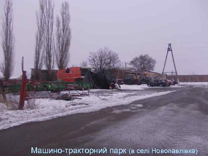 Машино-тракторний парк (в селі Новопавлівка) 