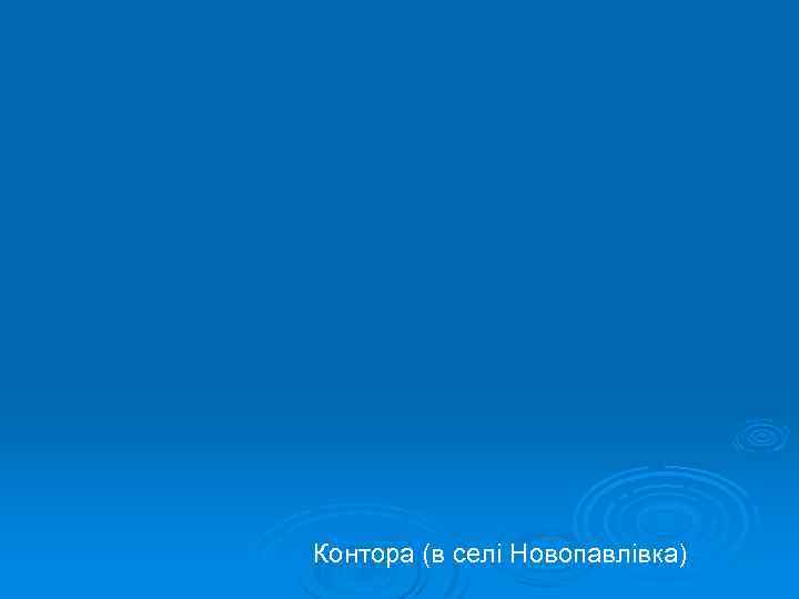 Контора (в селі Новопавлівка) 