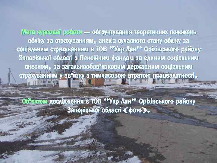 Мета курсової роботи – обгрунтування теоретичних положень обліку за страхуванням, аналіз сучасного стану обліку