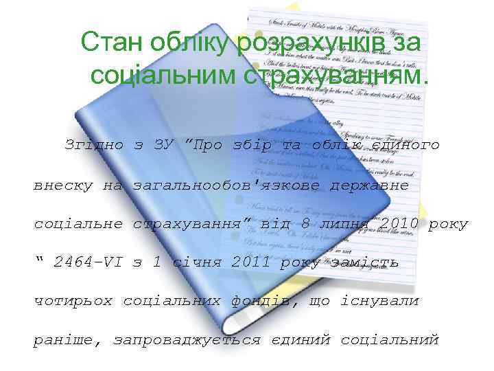 Стан обліку розрахунків за соціальним страхуванням. Згідно з ЗУ ”Про збір та облік єдиного