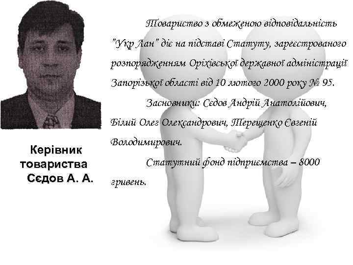 Товариство з обмеженою відповідальність ”Укр Лан” діє на підставі Статуту, зареєстрованого розпорядженням Оріхівської державної