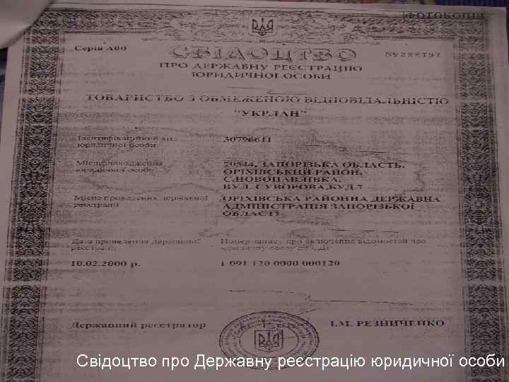 Свідоцтво про Державну реєстрацію юридичної особи 