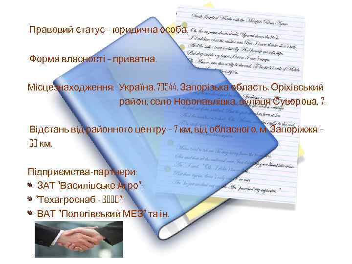 Правовий статус – юридична особа. Форма власності – приватна. Місцезнаходження: Україна, 70544, Запорізька область,