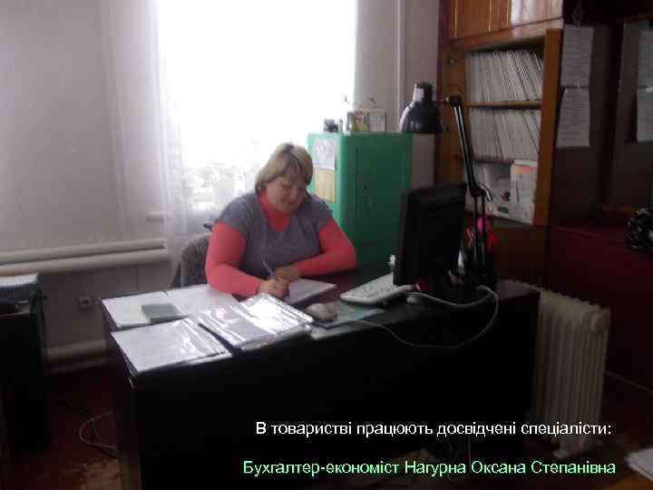 В товаристві працюють досвідчені спеціалісти: Бухгалтер-економіст Нагурна Оксана Степанівна 
