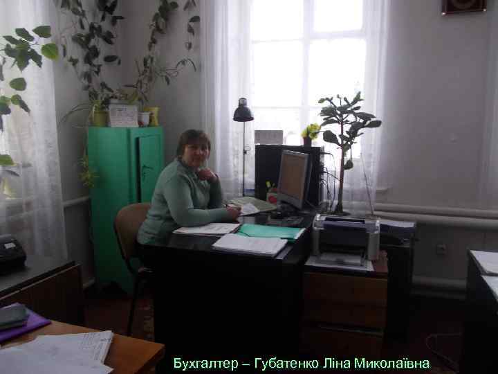 Бухгалтер – Губатенко Ліна Миколаївна 