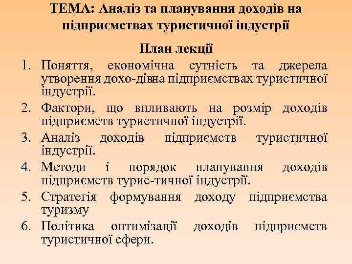 ТЕМА: Аналіз та планування доходів на підприємствах туристичної індустрії 1. 2. 3. 4. 5.
