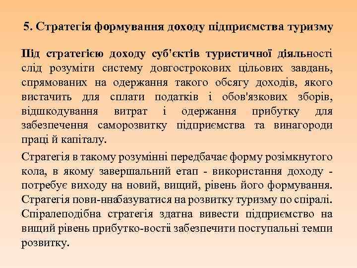 5. Стратегія формування доходу підприємства туризму Під стратегією доходу суб'єктів туристичної діяль ості н