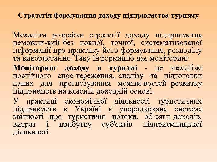 Стратегія формування доходу підприємства туризму Механізм розробки стратегії доходу підприємства неможли вий без повної,