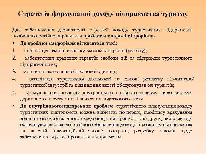 Стратегія формуванні доходу підприємства туризму Для забезпечення дієздатності стратегії доходу туристичних підприємств необхідно постійно