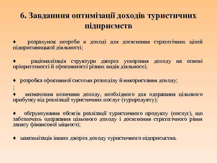 6. Завданння оптимізації доходів туристичних підприємств ♦ розрахунок потреби в доході для досягнення стратегічних