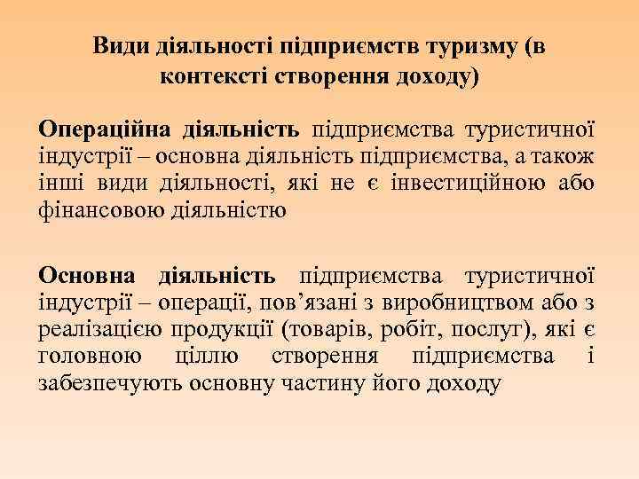 Види діяльності підприємств туризму (в контексті створення доходу) Операційна діяльність підприємства туристичної індустрії –
