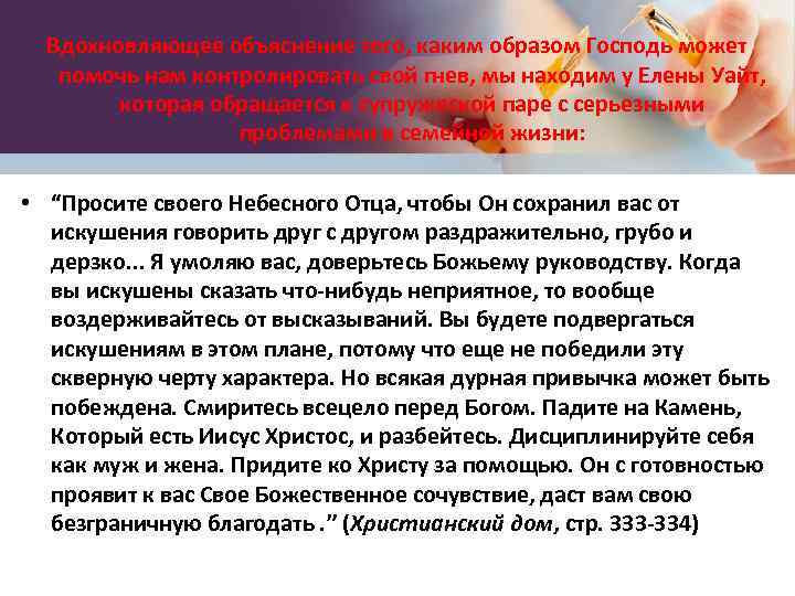 Вдохновляющее объяснение того, каким образом Господь может помочь нам контролировать свой гнев, мы находим