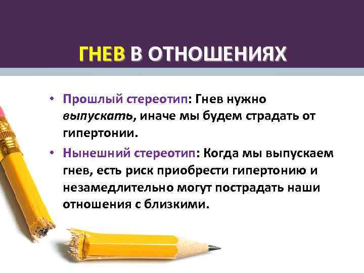 ГНЕВ В ОТНОШЕНИЯХ • Прошлый стереотип: Гнев нужно выпускать, иначе мы будем страдать от