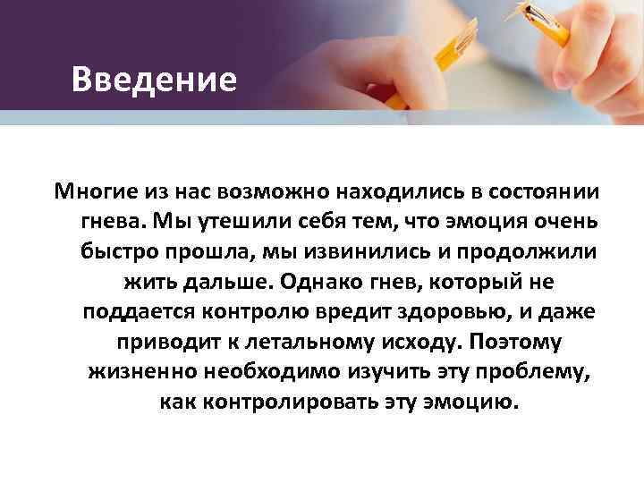 Введение Многие из нас возможно находились в состоянии гнева. Мы утешили себя тем, что