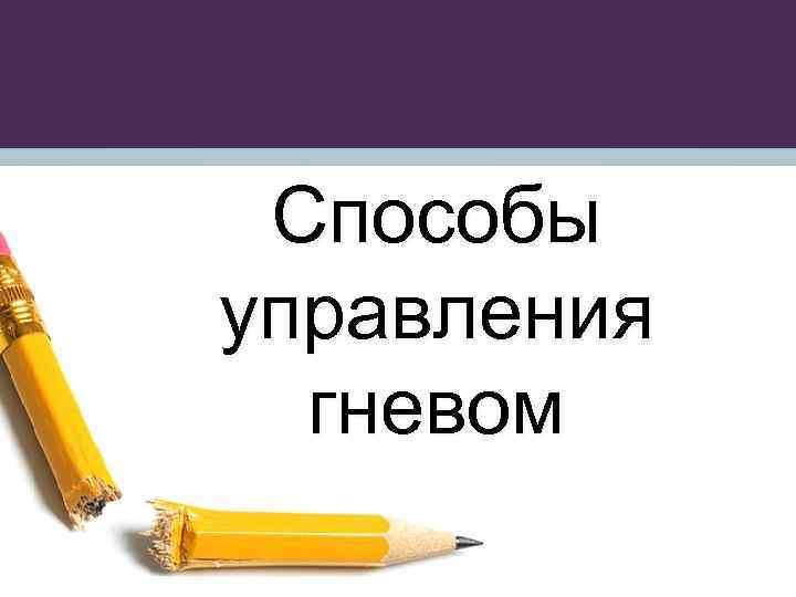 Способы управления гневом 