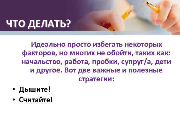 ЧТО ДЕЛАТЬ? Идеально просто избегать некоторых факторов, но многих не обойти, таких как: начальство,