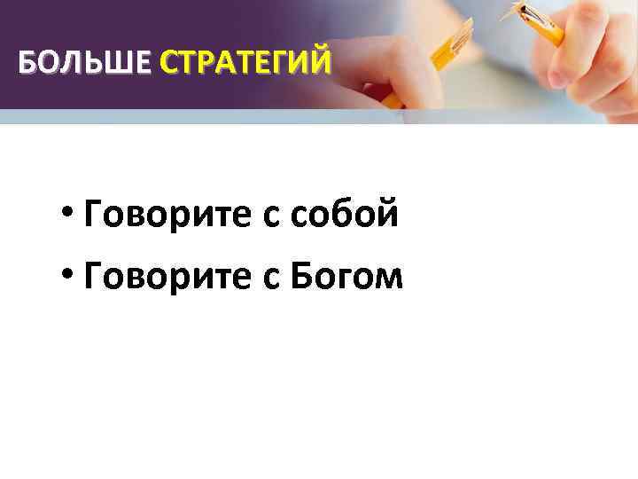 БОЛЬШЕ СТРАТЕГИЙ • Говорите с собой • Говорите с Богом 