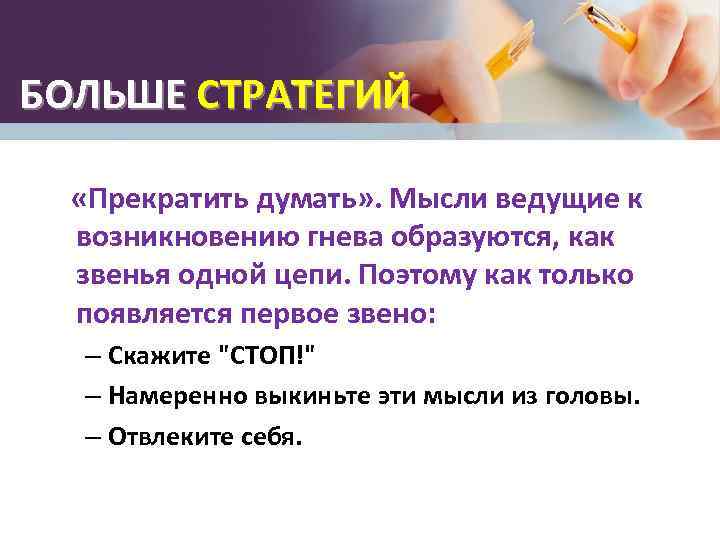 БОЛЬШЕ СТРАТЕГИЙ «Прекратить думать» . Мысли ведущие к возникновению гнева образуются, как звенья одной
