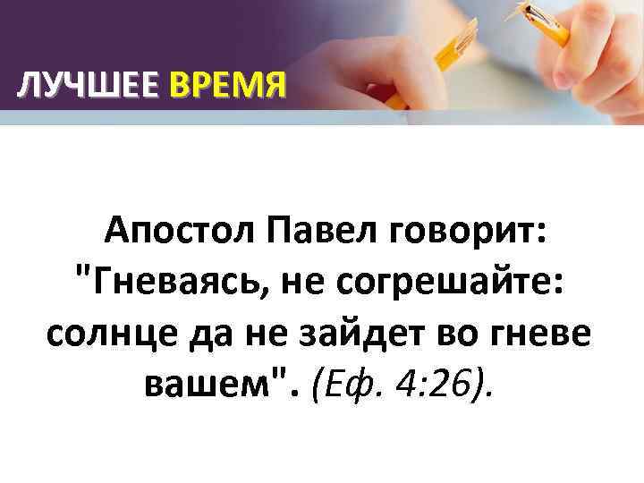 ЛУЧШЕЕ ВРЕМЯ Апостол Павел говорит: 