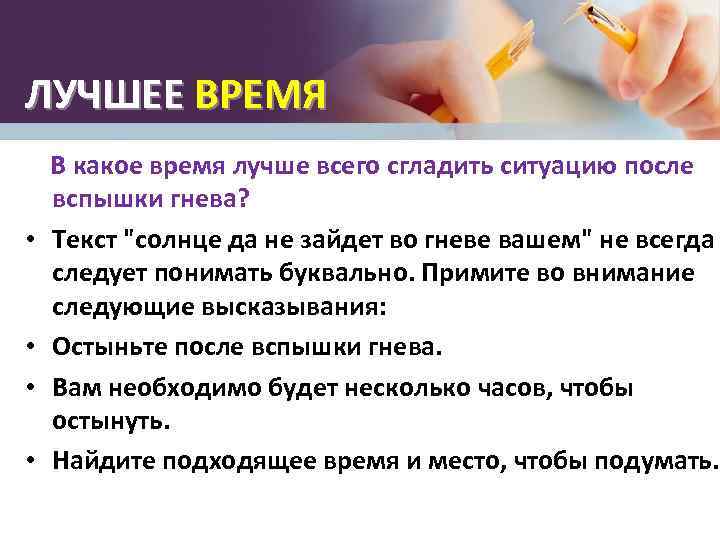 ЛУЧШЕЕ ВРЕМЯ В какое время лучше всего сгладить ситуацию после вспышки гнева? • Текст