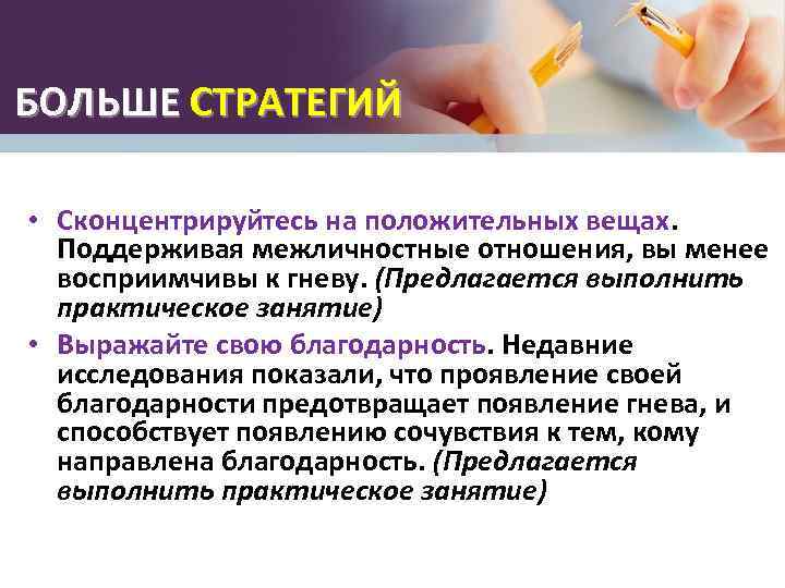 БОЛЬШЕ СТРАТЕГИЙ • Сконцентрируйтесь на положительных вещах. Поддерживая межличностные отношения, вы менее восприимчивы к