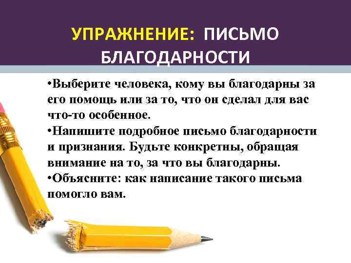 УПРАЖНЕНИЕ: ПИСЬМО БЛАГОДАРНОСТИ • Выберите человека, кому вы благодарны за его помощь или за