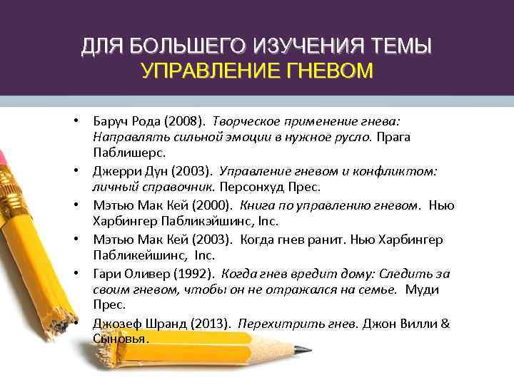ДЛЯ БОЛЬШЕГО ИЗУЧЕНИЯ ТЕМЫ УПРАВЛЕНИЕ ГНЕВОМ • Баруч Рода (2008). Творческое применение гнева: Направлять