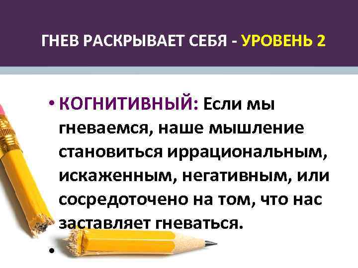 ГНЕВ РАСКРЫВАЕТ СЕБЯ - УРОВЕНЬ 2 • КОГНИТИВНЫЙ: Если мы гневаемся, наше мышление становиться