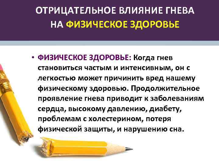ОТРИЦАТЕЛЬНОЕ ВЛИЯНИЕ ГНЕВА НА ФИЗИЧЕСКОЕ ЗДОРОВЬЕ • ФИЗИЧЕСКОЕ ЗДОРОВЬЕ: Когда гнев становиться частым и