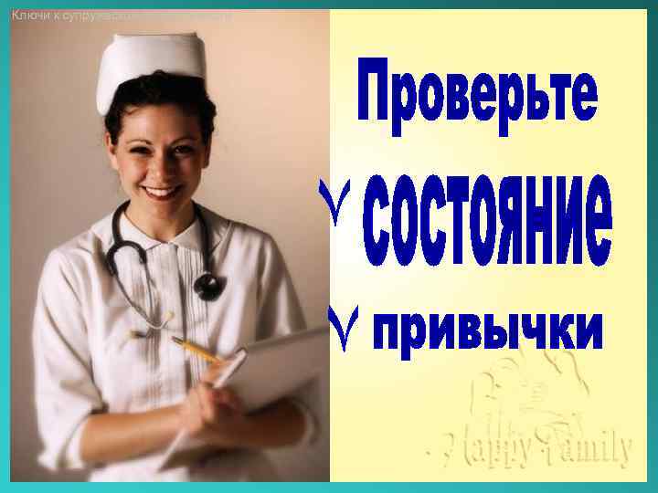 Ключи к супружеской совместимости 