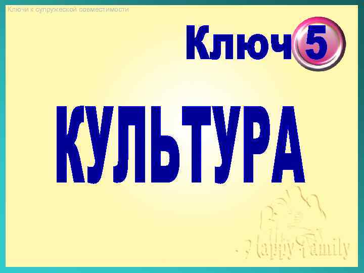 Ключи к супружеской совместимости 