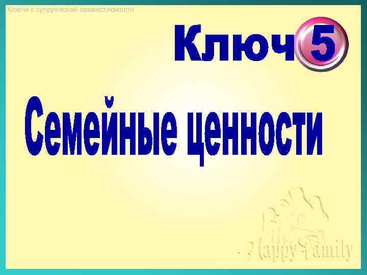 Ключи к супружеской совместиомости 