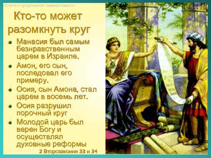 Ключи к супружеской совместимости Кто-то может разомкнуть круг Манасия был самым безнравственным царем в