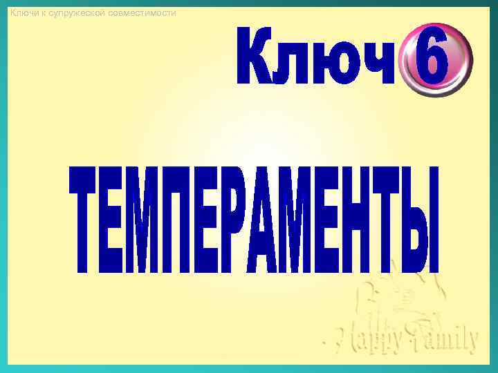 Ключи к супружеской совместимости 