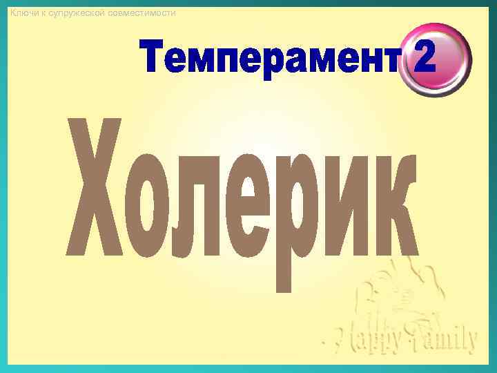 Ключи к супружеской совместимости 