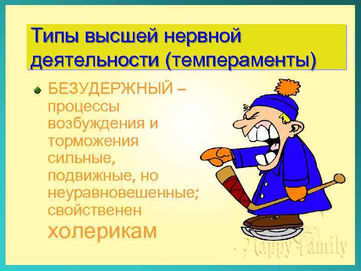 Типы высшей нервной деятельности (темпераменты) БЕЗУДЕРЖНЫЙ – процессы возбуждения и торможения сильные, подвижные, но