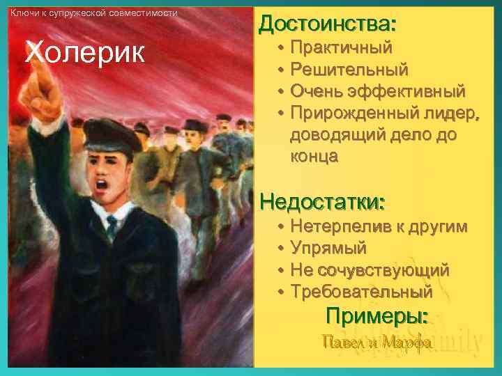 Ключи к супружеской совместимости Холерик Достоинства: • Практичный • Решительный • Очень эффективный •
