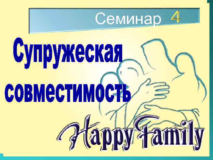Семинар 