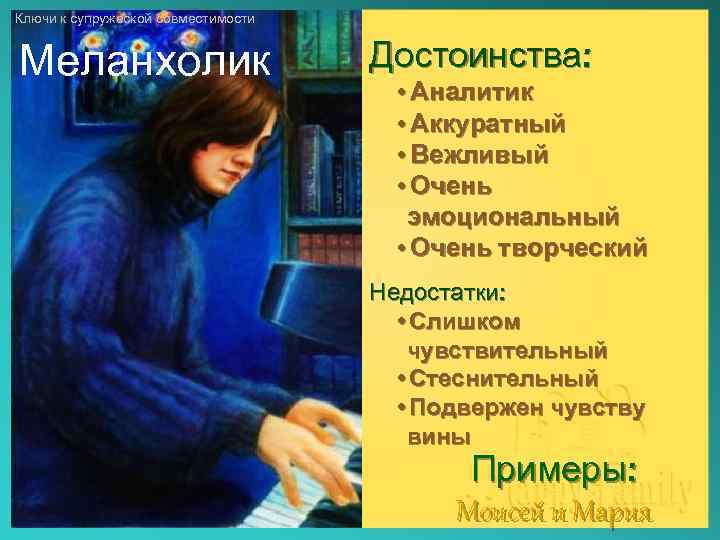 Ключи к супружеской совместимости Меланхолик Достоинства: • Аналитик • Аккуратный • Вежливый • Очень