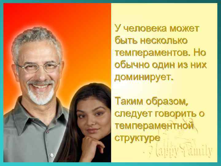 The Master Key to Marital Compatibility У человека может быть несколько темпераментов. Но обычно