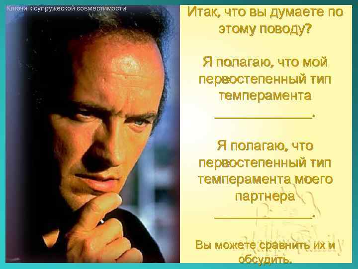 Ключи к супружеской совместимости Итак, что вы думаете по этому поводу? Я полагаю, что