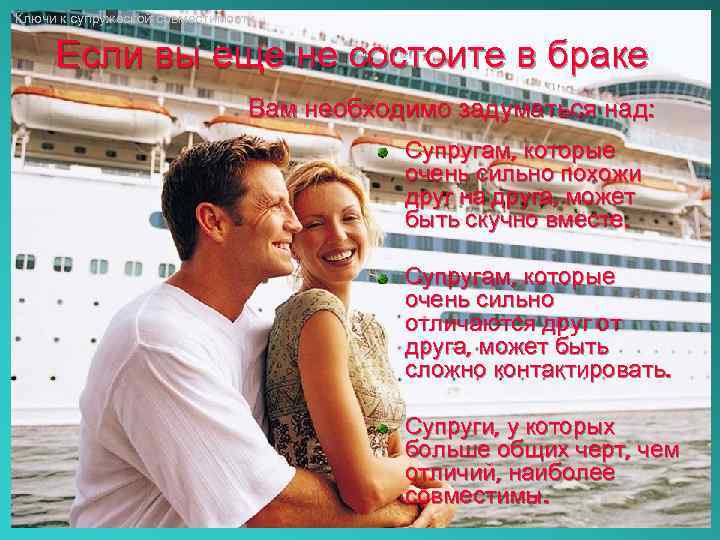 Ключи к супружеской совместимости Если вы еще не состоите в браке Вам необходимо задуматься