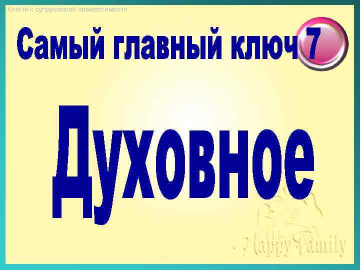 Ключи к супружеской совместимости 