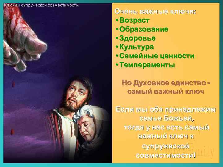Ключи к супружеской совместимости The Master Key to Marital Compatibility Очень важные ключи: •