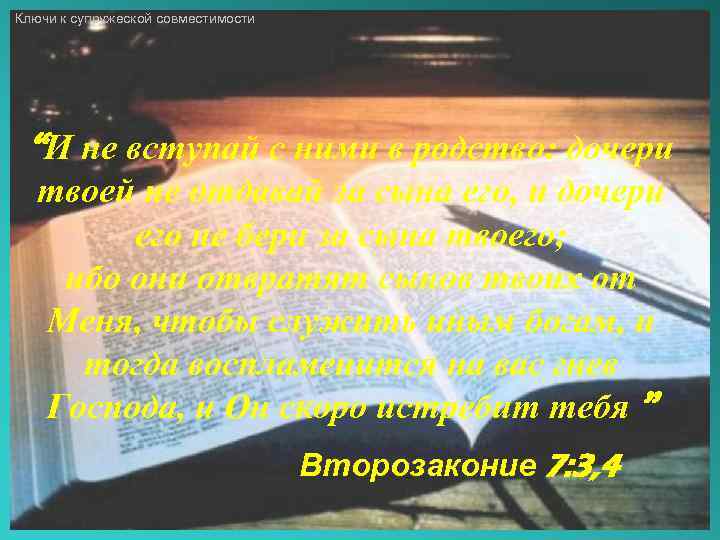 Ключи к супружеской совместимости “И не вступай с ними в родство: дочери твоей не