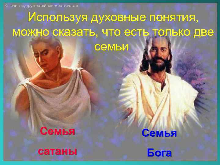Ключи к супружеской совместимости Используя духовные понятия, можно сказать, что есть только две семьи