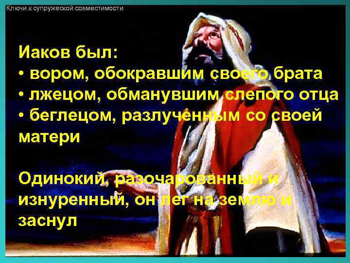 Ключи к супружеской совместимости Иаков был: • вором, обокравшим своего брата • лжецом, обманувшим