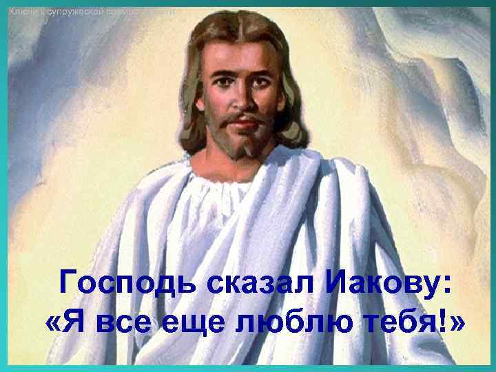 Ключи к супружеской совместимости Господь сказал Иакову: «Я все еще люблю тебя!» 