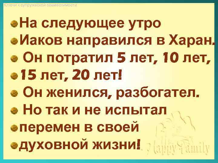 Ключи к супружеской совместимости На следующее утро Иаков направился в Харан. Он потратил 5